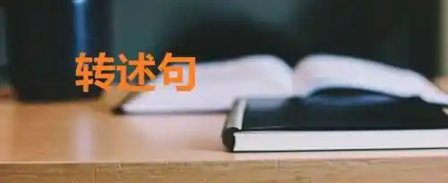 转述句的意思是什么？