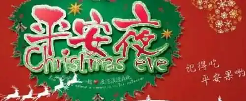 平安夜简短的10字祝福语有哪些？