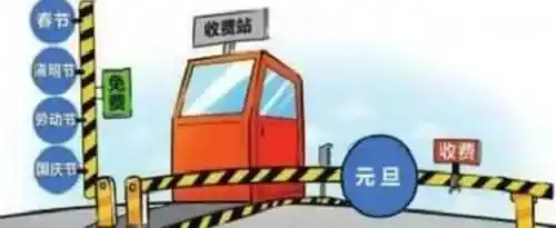 2021年元旦节高速公路免费吗？