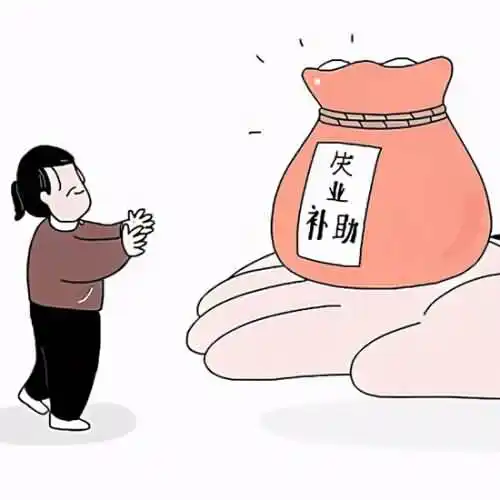 失业金审核通过后多久到账？