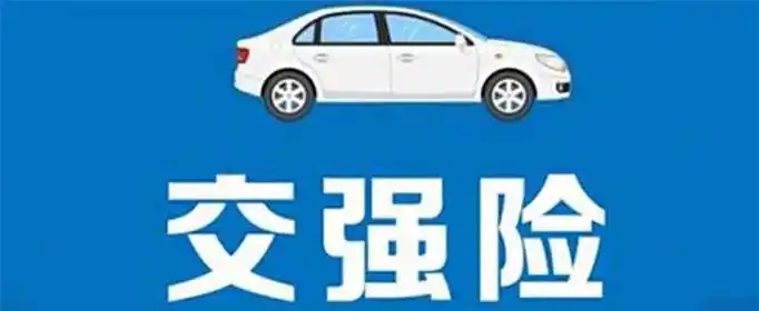 交强险包括哪些？
