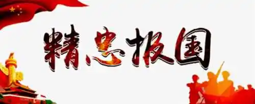 精忠报国形容哪些人？