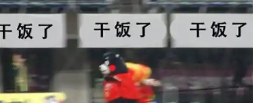 干饭人干饭魂干饭都是人上人下一句是什么？