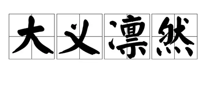 大义凛然形容什么人物？