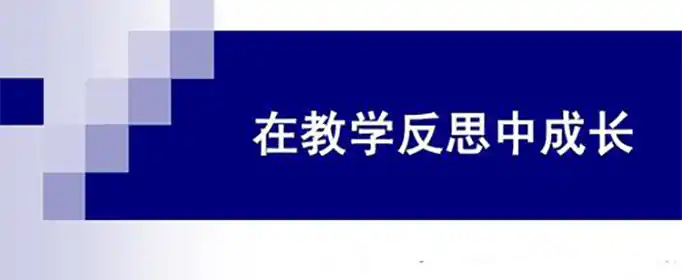 教学反思怎么写？