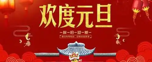 元旦联欢会的宣传语怎么写？