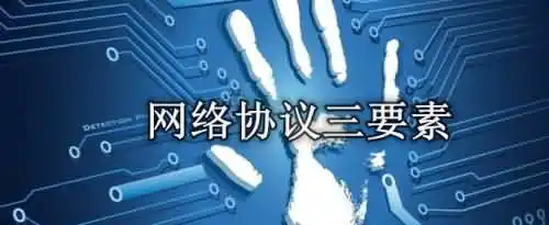 网络协议的三个要素是哪三个？
