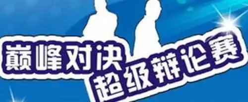 辩论赛中有技巧的常用句子有哪些？