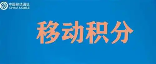 移动积分多久清零一次？