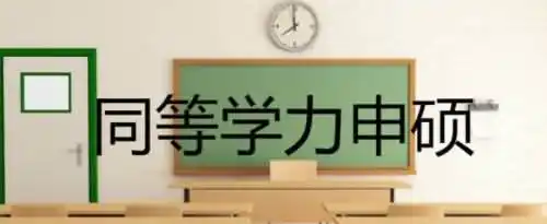 同等学力申硕条件是什么？