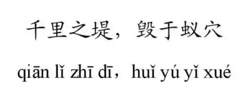 千里之堤毁于蚁穴的哲学寓意是什么？