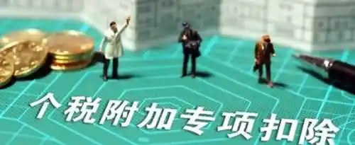 专项附加扣除包括哪些及其标准？