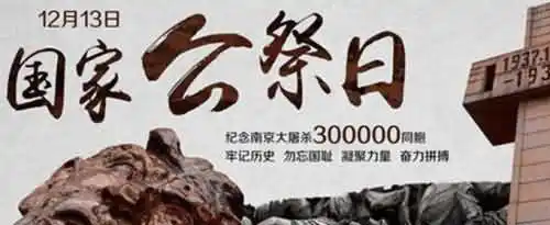 12月13国家公祭日是什么意思？