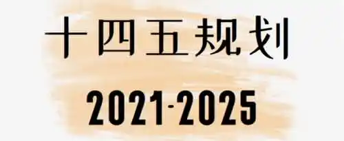 十四五规划主要内容有哪些？
