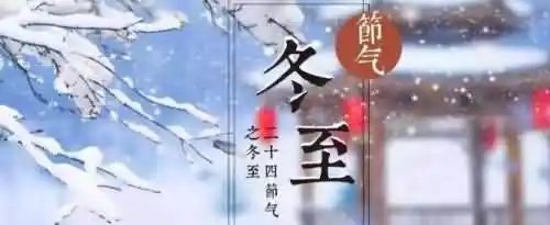 冬至的由来和习俗是什么？