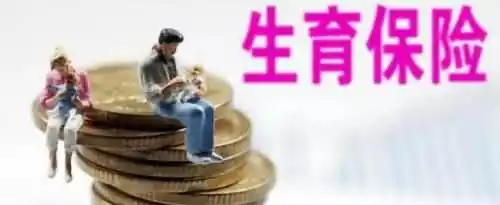 生育险交多久生孩子可以报销？