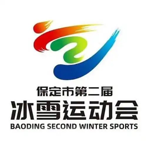 保定市第二届冰雪运动会开幕式在哪一天举行？