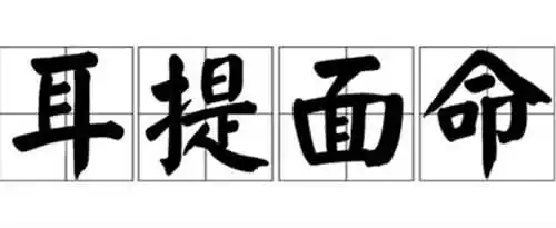 耳提面命的意思是什么？