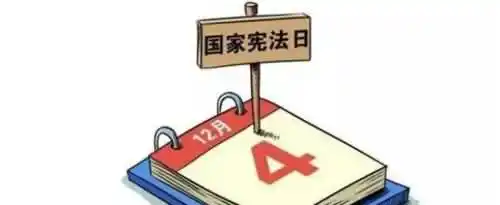 宪法日的由来是什么？