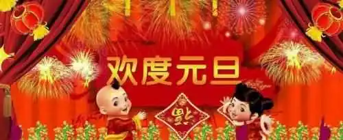 元旦节目表演什么好？