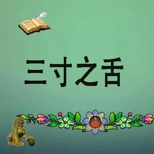 三寸之舌形容什么动物？