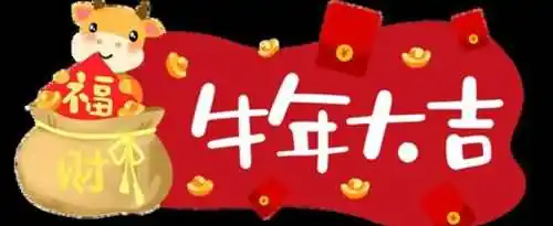 关于牛年的对联有哪些？