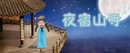夜宿山寺用夸张的手法写出了山寺的什么？