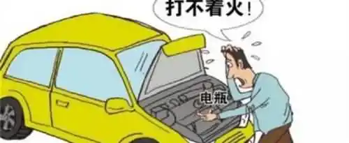 汽车打不着火是怎么回事？