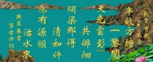 观书有感其一其二两首诗的意思是什么？