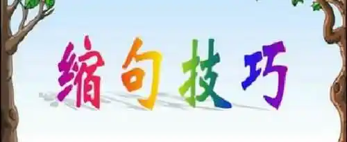 缩句的方法和技巧有哪些？