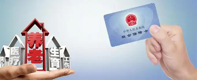 社保包括哪些保险？