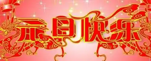 元旦吃什么？