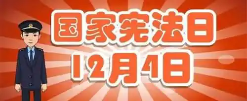 12月4日为国家宪法日是为了纪念什么？