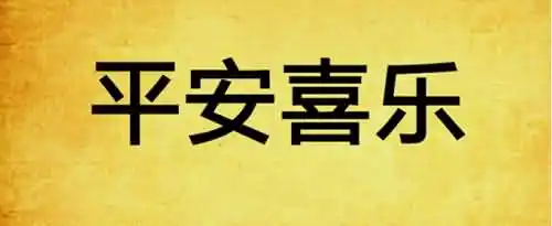 平安喜乐的意思是什么？