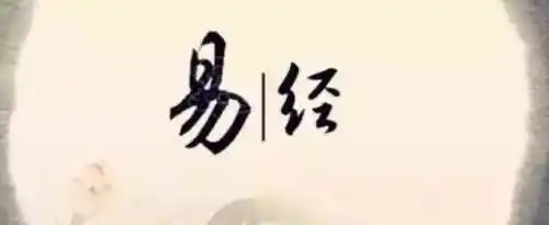 易经为什么越读越可怕？