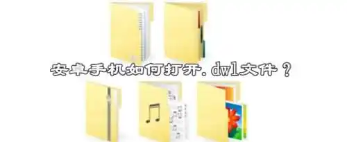 安卓手机如何打开.dwl文件？