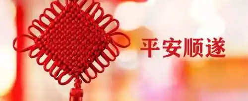 平安顺遂的意思是什么？