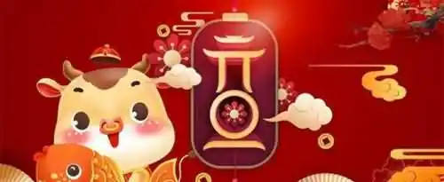 关于牛年和元旦的祝福语有哪些？