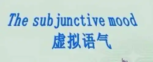 虚拟语气的用法有哪些？