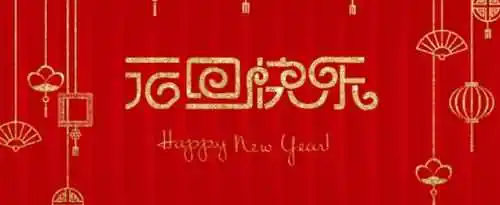 20字的元旦祝福语大全？