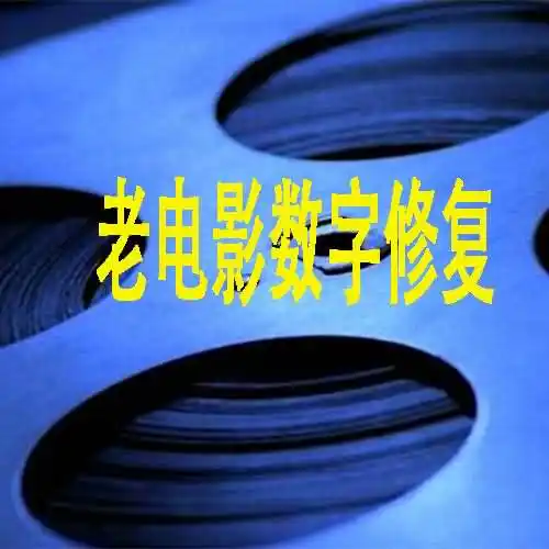老电影数字修复包括哪两个部分？