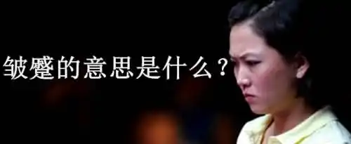 皱蹙是什么意思？