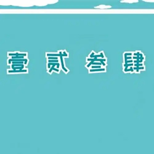 大写壹贰叁肆是怎么写？