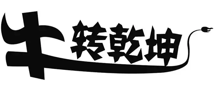 牛转乾坤指的什么寓意？