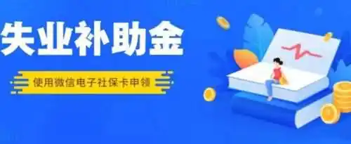 申请了失业补助金一般几号发到卡上？