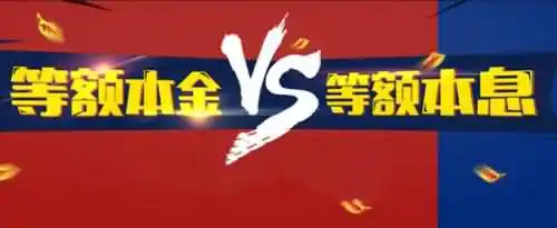 等额本息和等额本金的区别在哪？