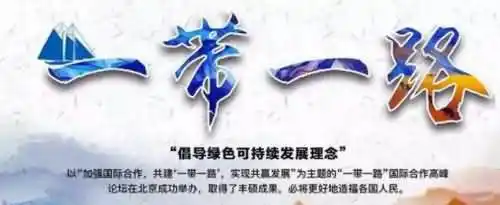 一带一路的意义是什么？