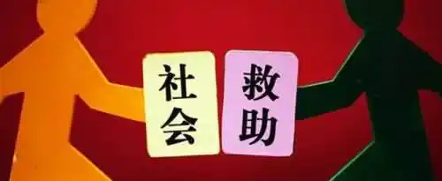 社会救济途径有哪三种？