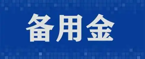备用金逾期一天要多久才能恢复使用？
