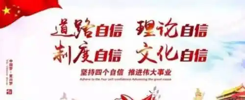四个自信是指的是什么？